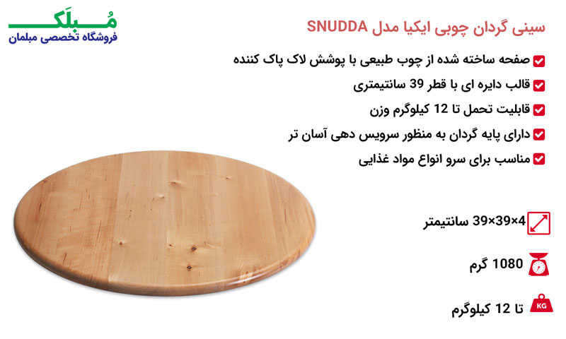 مشخصات سینی گردان چوبی ایکیا مدل SNUDDA